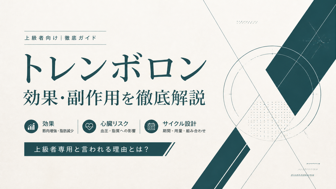 トレンボロンの効果と副作用を徹底解説｜サイクル設計・心臓リスク・上級者専用と言われる理由