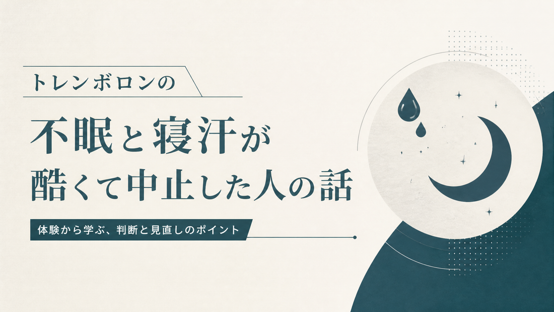 トレンボロンの不眠と寝汗が酷くて中止した人の話