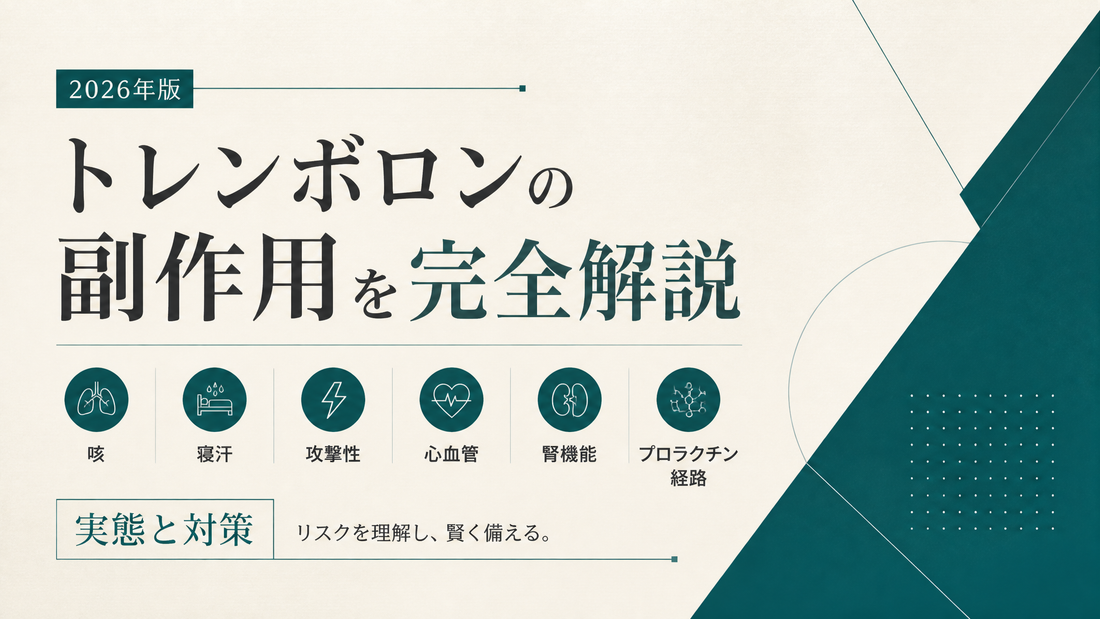 トレンボロン副作用完全ガイド｜咳・寝汗・攻撃性・ジネコ・心血管リスクと対策【2026年版】