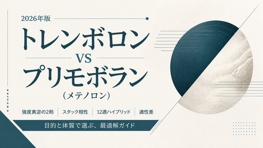トレンボロン vs プリモボラン(メテノロン)｜強度真逆の2剤・スタック相性・12週ハイブリッド・適性差【2026年版】