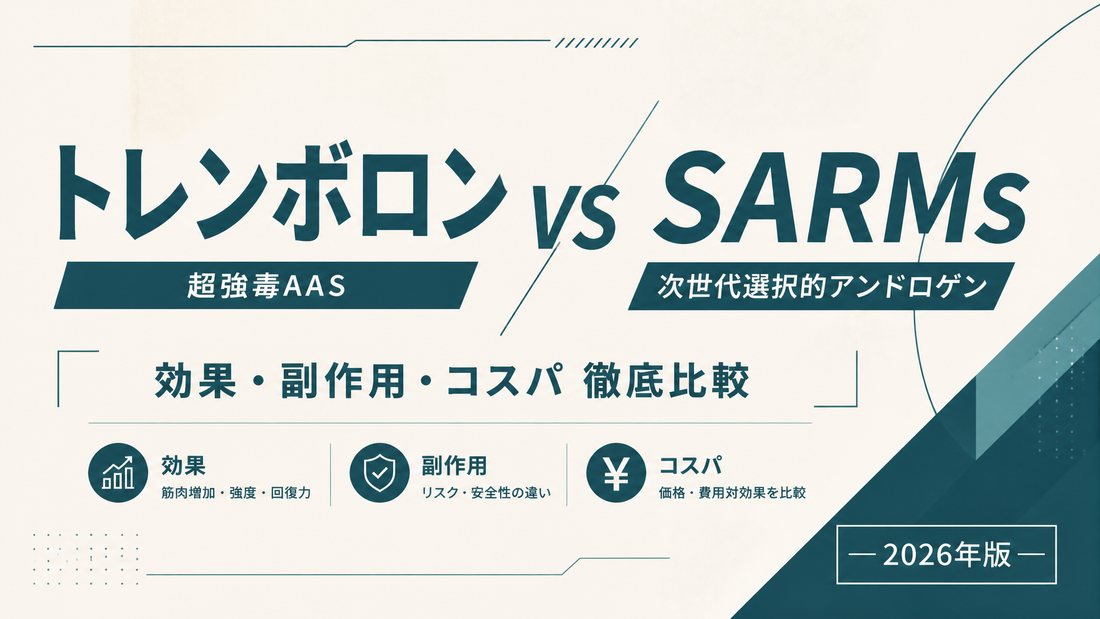 トレンボロン vs SARMs｜超強毒AAS vs SARMs・効果/副作用/コスパ徹底比較・適性差【2026年版】