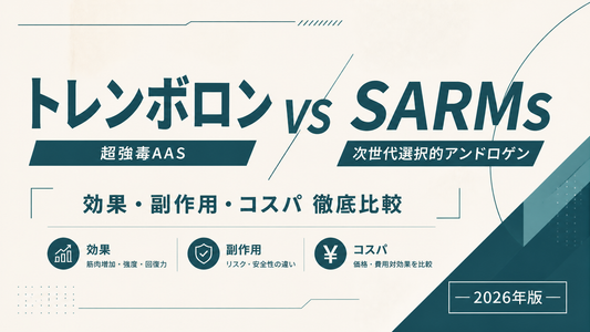 トレンボロン vs SARMs｜超強毒AAS vs SARMs・効果/副作用/コスパ徹底比較・適性差【2026年版】