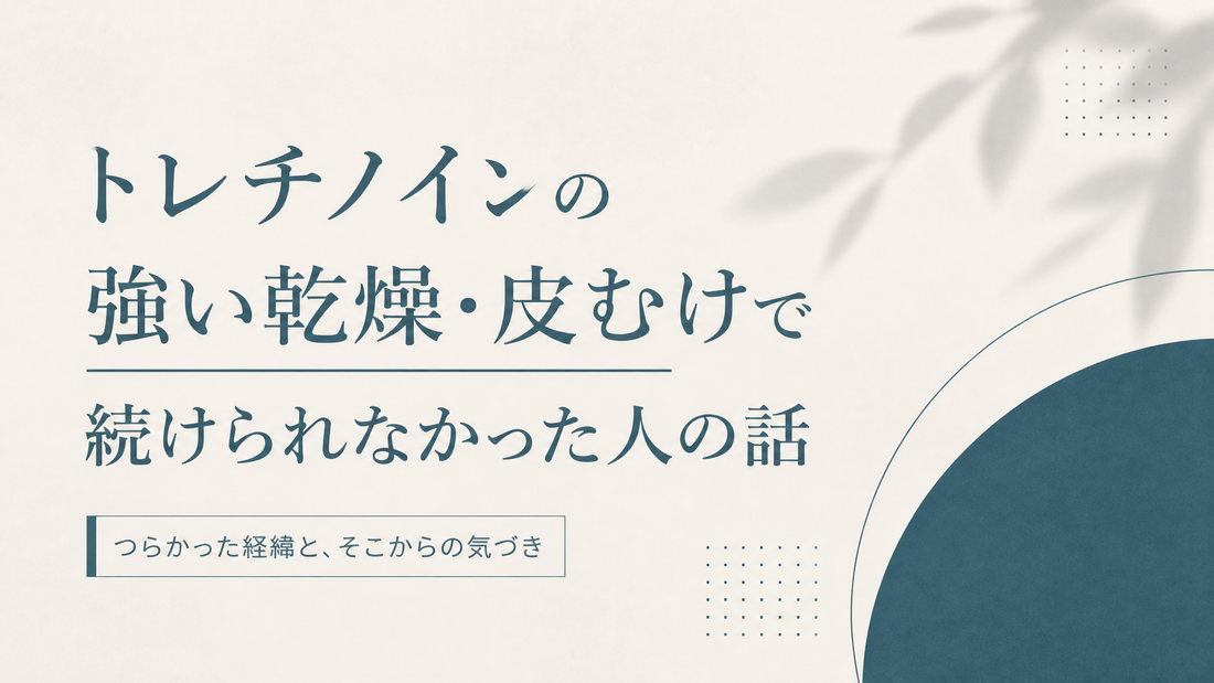トレチノインの強い乾燥皮むけで続けられなかった人の話