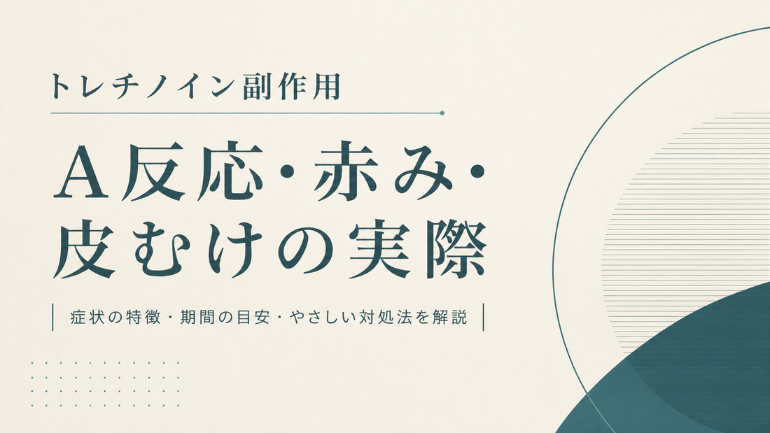 トレチノイン副作用｜A反応・赤み・皮むけの実際