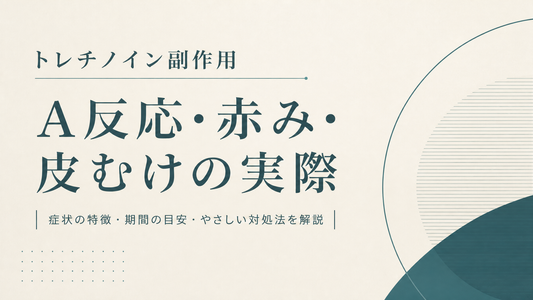 トレチノイン副作用｜A反応・赤み・皮むけの実際