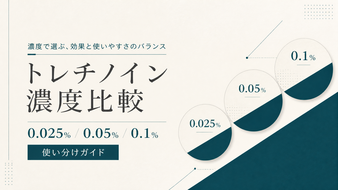 トレチノイン濃度比較｜0.025/0.05/0.1%の使い分け