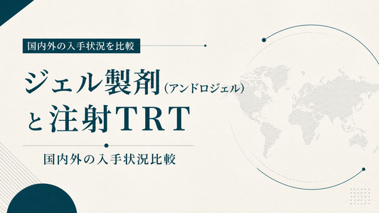 ジェル製剤(アンドロジェル)と注射TRT｜国内外の入手状況比較