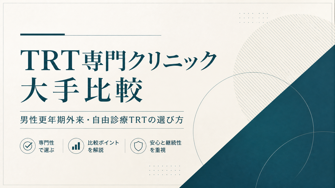 TRT専門クリニック大手比較｜男性更年期外来・自由診療TRTの選び方