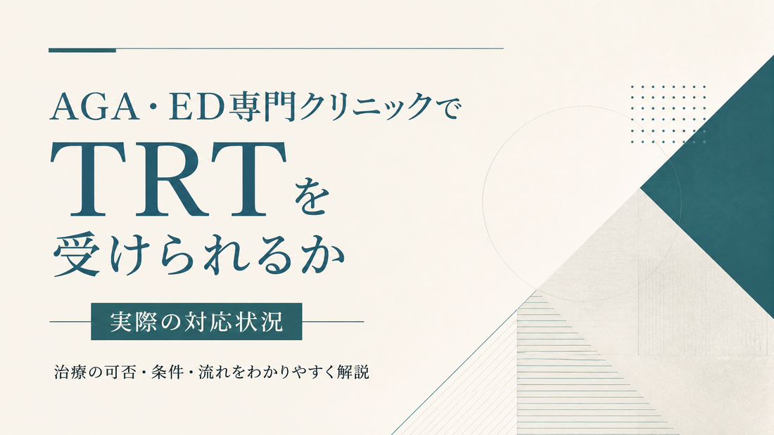 AGA・ED専門クリニックでTRTを受けられるか｜実際の対応状況