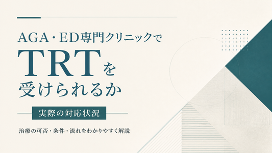 AGA・ED専門クリニックでTRTを受けられるか｜実際の対応状況