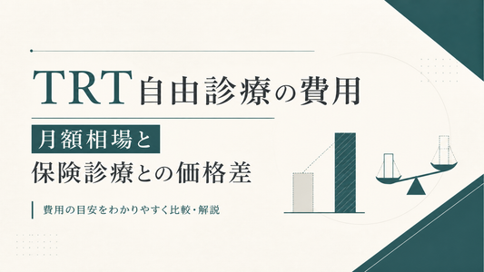 TRT自由診療の費用｜月額相場と保険診療との価格差