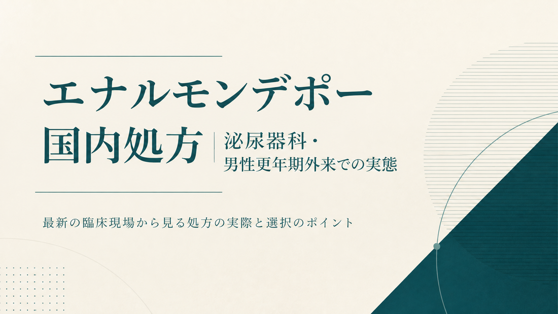 エナルモンデポー国内処方｜泌尿器科・男性更年期外来での実態