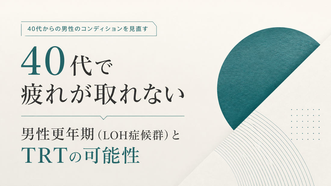 40代で疲れが取れない｜男性更年期(LOH症候群)とTRTの可能性