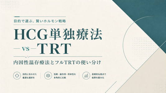 HCG単独療法vsTRT｜内因性温存療法とフルTRTの使い分け