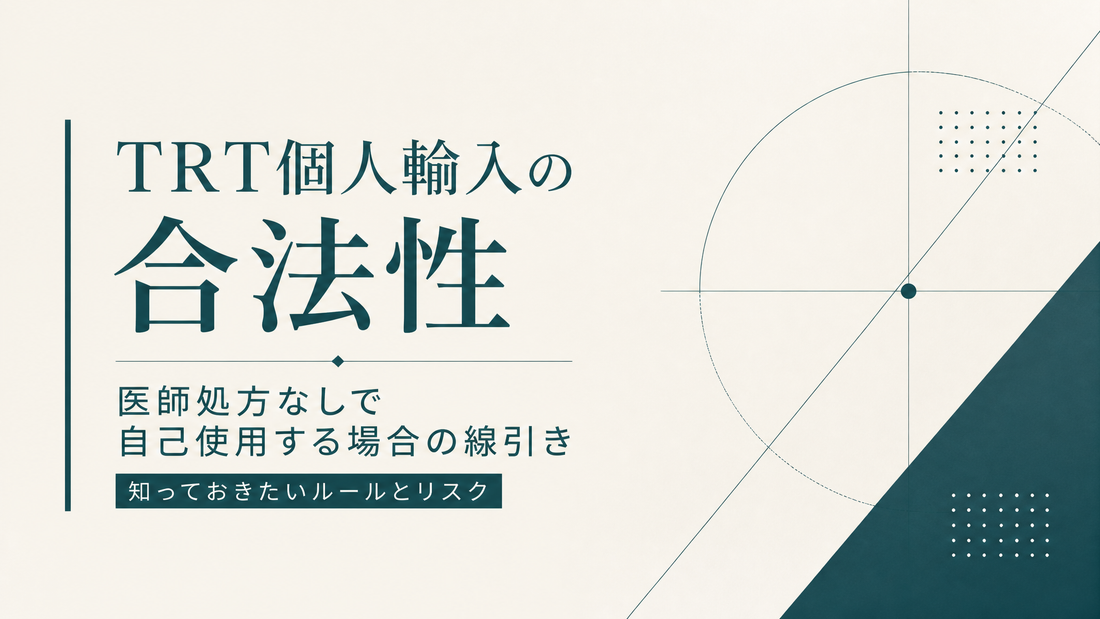 TRT個人輸入の合法性｜医師処方なしで自己使用する場合の線引き