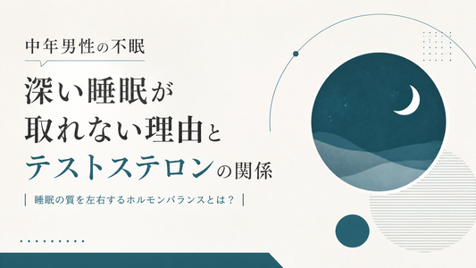 中年男性の不眠｜深い睡眠が取れない理由とテスト分泌の関係