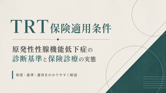 TRT保険適用条件｜原発性性腺機能低下症の診断基準と保険診療実態