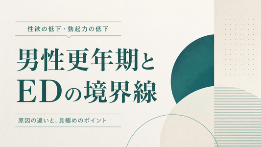 性欲が落ちた・勃起力が下がった｜男性更年期とEDの境界線