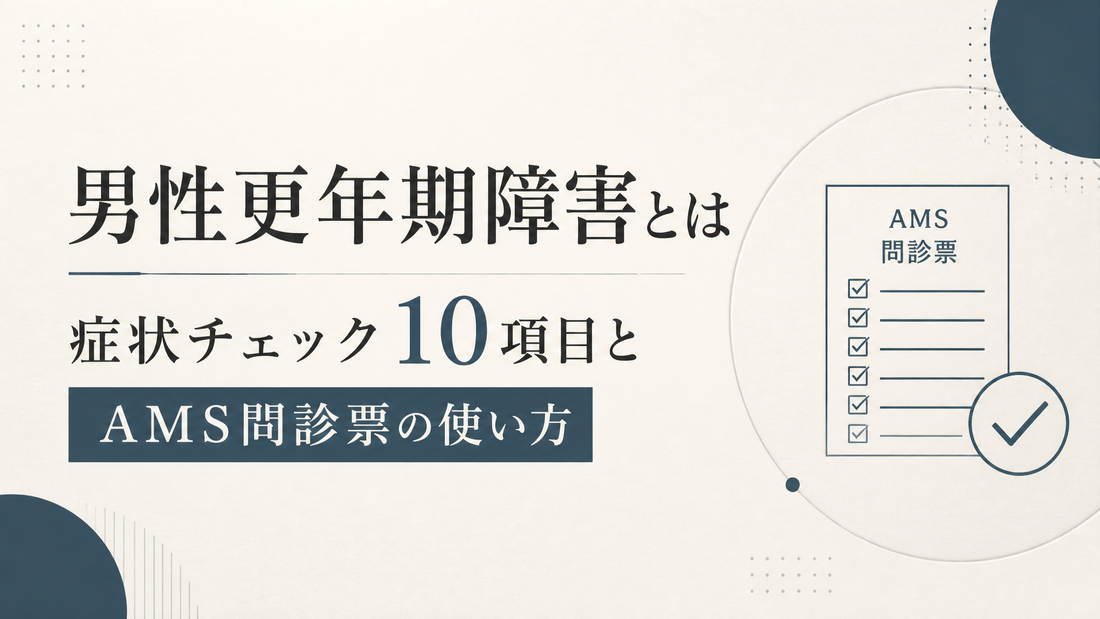 男性更年期障害とは｜症状チェック10項目とAMS問診票の使い方