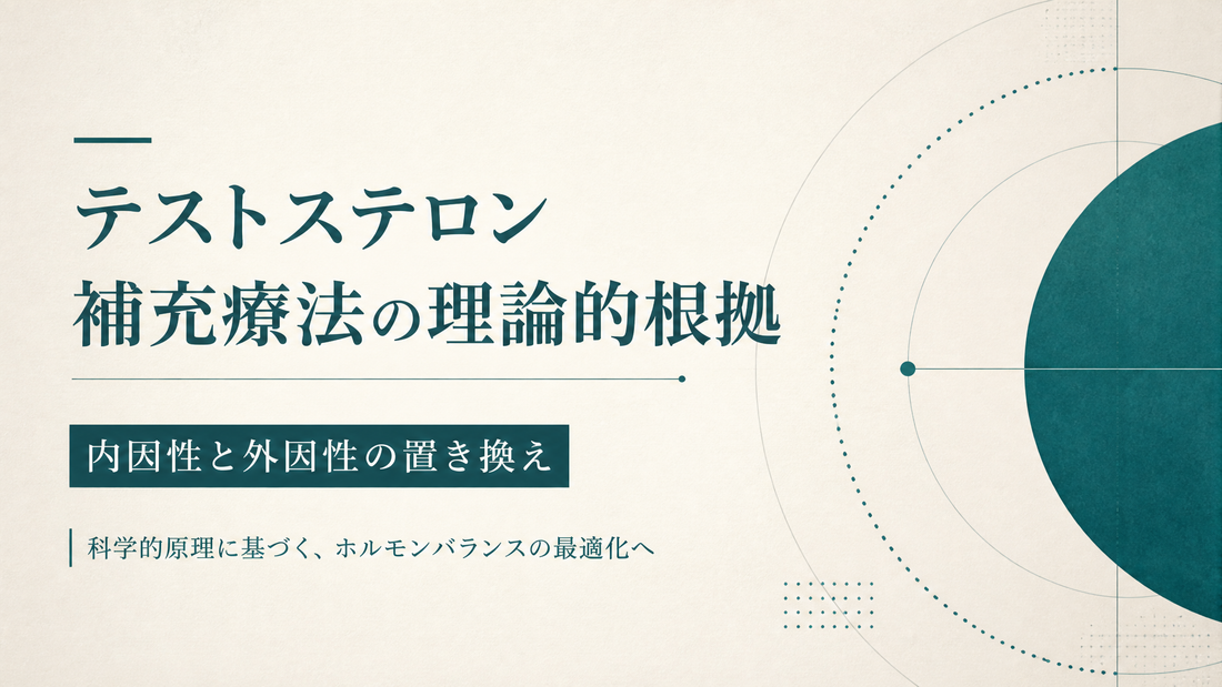 テストステロン補充療法の理論的根拠｜内因性と外因性の置き換え