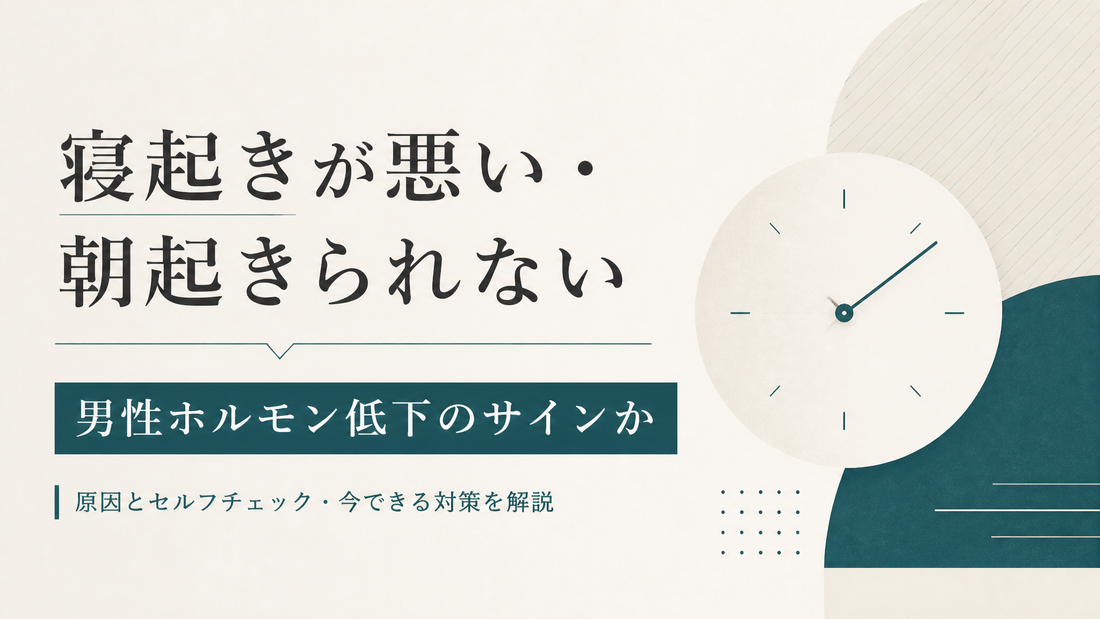 寝起きが悪い・朝起きられない｜男性ホルモン低下のサインか