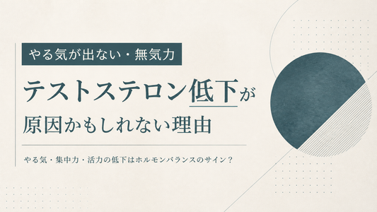 やる気が出ない・無気力｜テストステロン低下が原因かもしれない理由