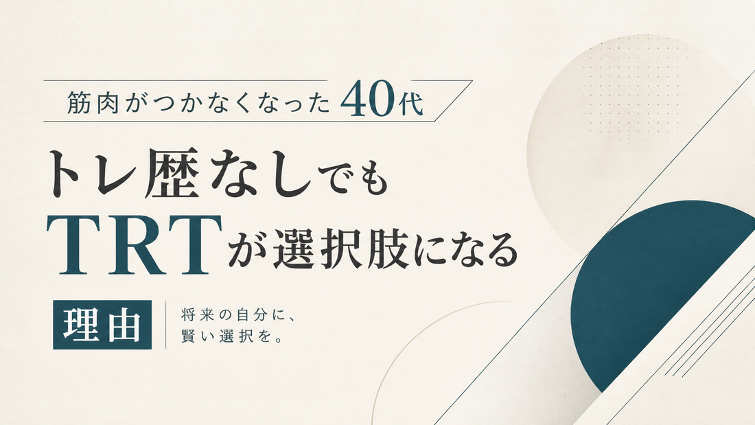筋肉がつかなくなった40代｜トレ歴なしでもTRTが選択肢になる理由