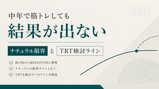 中年で筋トレしても結果が出ない｜ナチュラル限界とTRT検討ライン