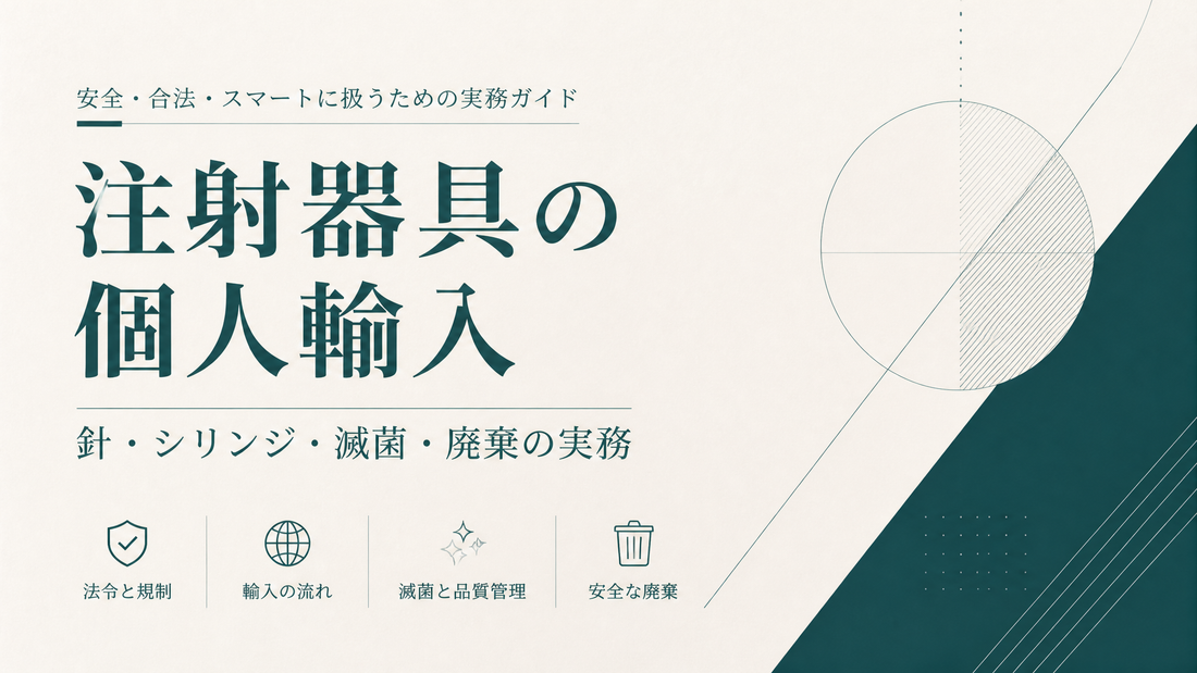 注射器具の個人輸入｜針・シリンジ・滅菌・廃棄の実務
