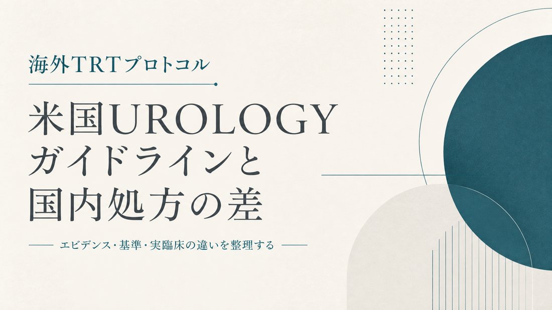 海外TRTプロトコル｜米国urologyガイドラインと国内処方の差