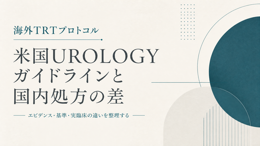 海外TRTプロトコル｜米国urologyガイドラインと国内処方の差