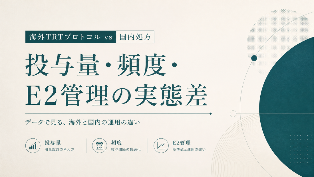 海外TRTプロトコルvs国内処方｜投与量・頻度・E2管理の実態差