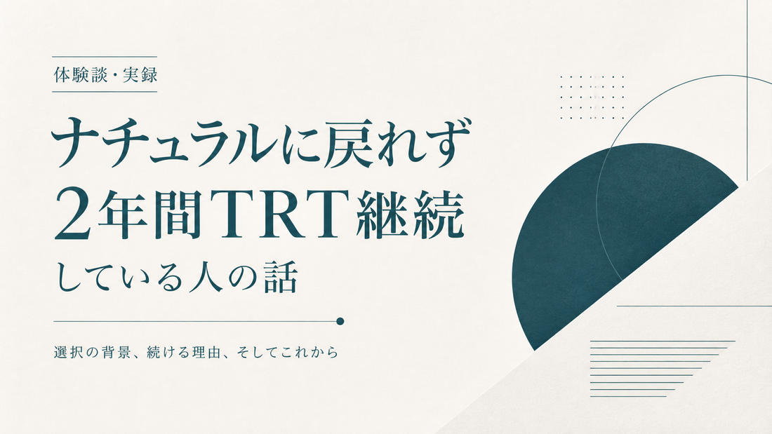 ナチュラルに戻れず2年間TRT継続している人の話