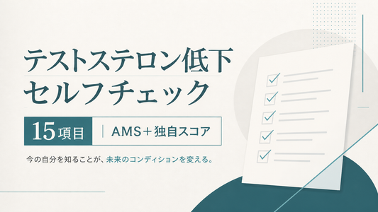 テストステロン低下セルフチェック15項目｜AMS+独自スコア