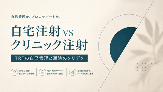 自宅注射vsクリニック注射｜TRTの自己管理と通院のメリデメ