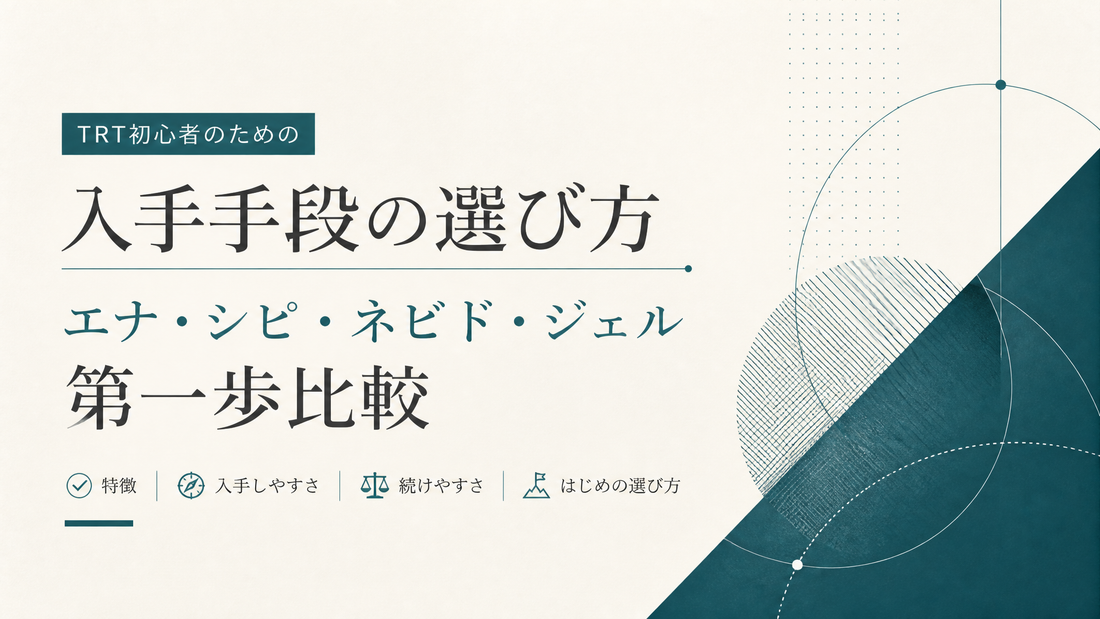 TRT初心者の入手手段選び｜エナ・シピ・ネビド・ジェルの第一歩比較