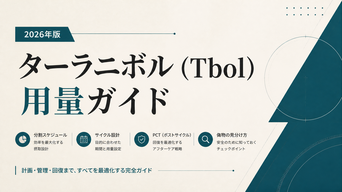 ターラニボル(Tbol)用量ガイド｜分割スケジュール・サイクル設計・PCT・偽物見分け方【2026年版】