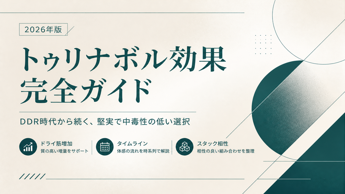 トゥリナボル効果完全ガイド｜DDR時代から続く中毒性低めのドライ筋増加・タイムライン・スタック相性【2026年版】