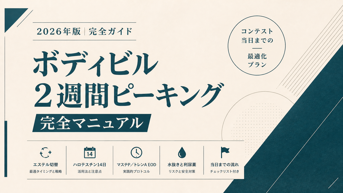 コンテスト2週前(2 weeks out)サイクル調整ガイド｜エステル切替・ピーキング・利尿薬危険・カーボロード【2026年版】