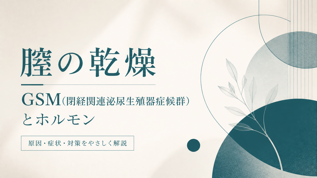 膣の乾燥｜GSM(閉経関連泌尿生殖器症候群)とホルモン