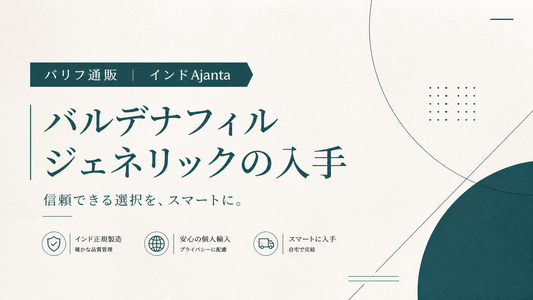 バリフ通販｜インドAjantaバルデナフィルジェネリックの入手