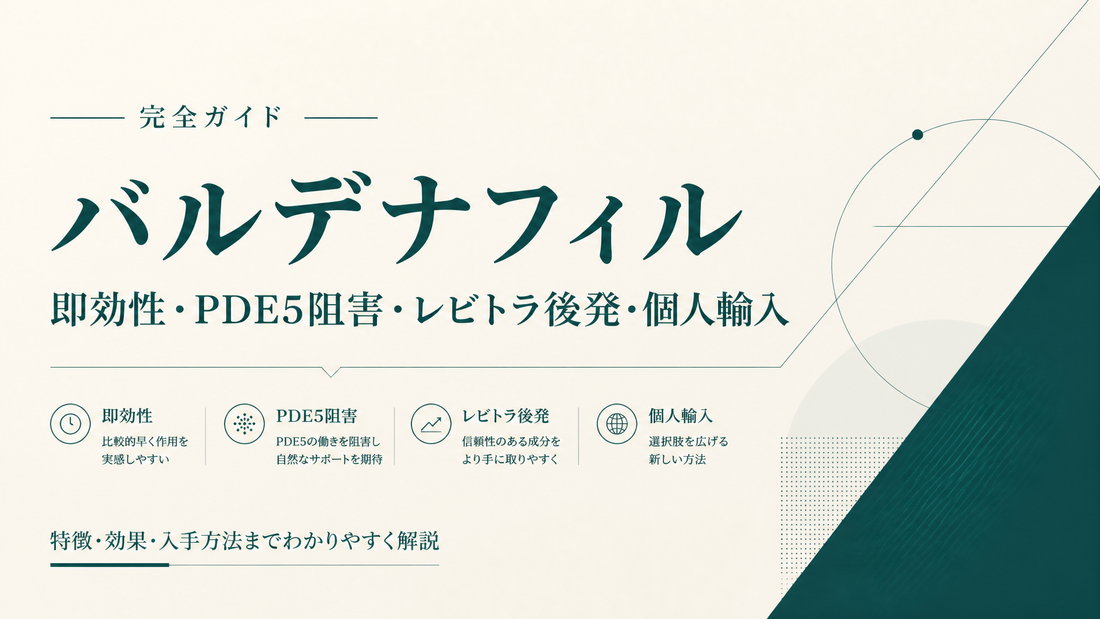 バルデナフィル完全ガイド｜即効性・PDE5阻害・レビトラ後発・個人輸入