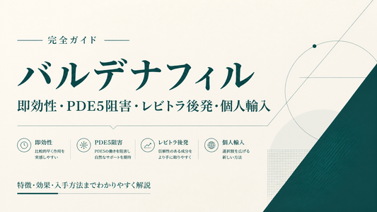 バルデナフィル完全ガイド｜即効性・PDE5阻害・レビトラ後発・個人輸入