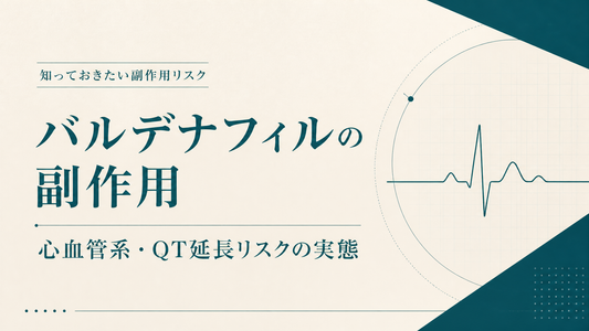 バルデナフィルの副作用｜心血管系・QT延長リスクの実態