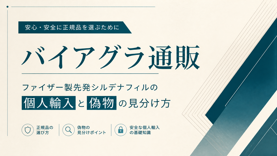 バイアグラ通販｜ファイザー製先発シルデナフィルの個人輸入と偽物見分け