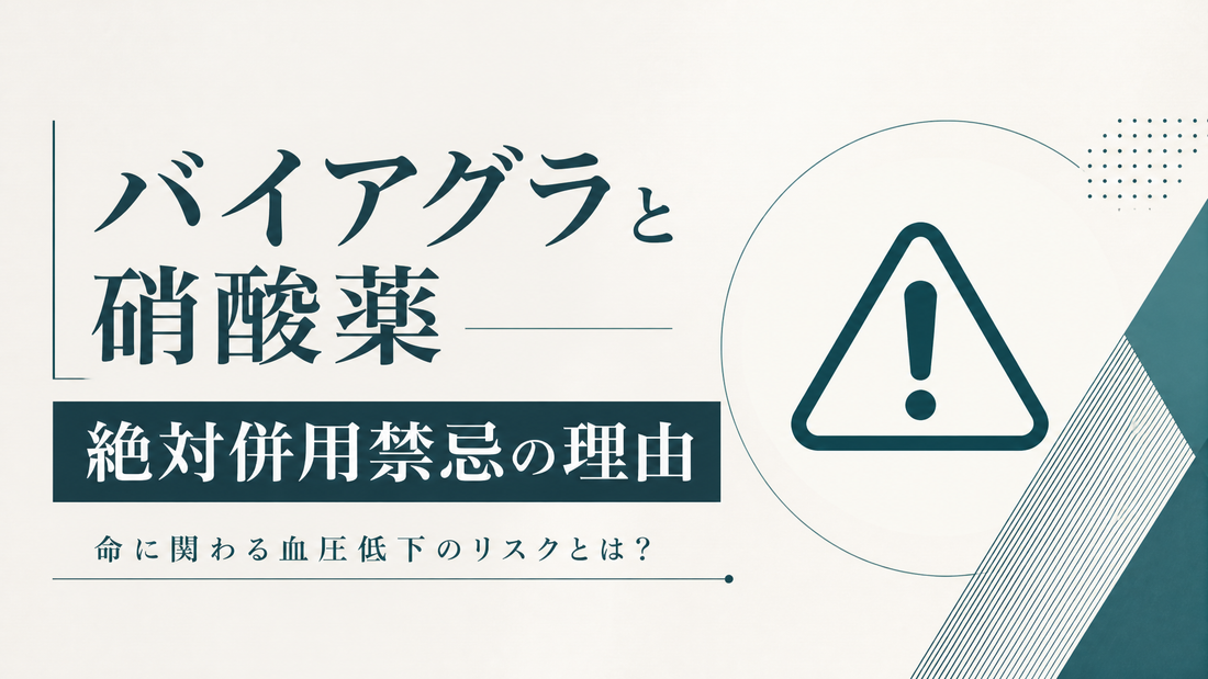 バイアグラと硝酸薬 絶対併用禁忌の理由