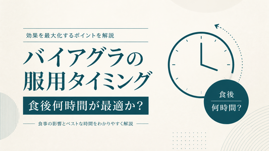 バイアグラの服用タイミング 食後何時間が最適か