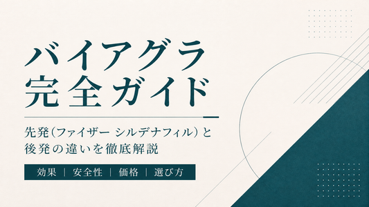 バイアグラ完全ガイド｜ファイザー先発シルデナフィル・後発との違い