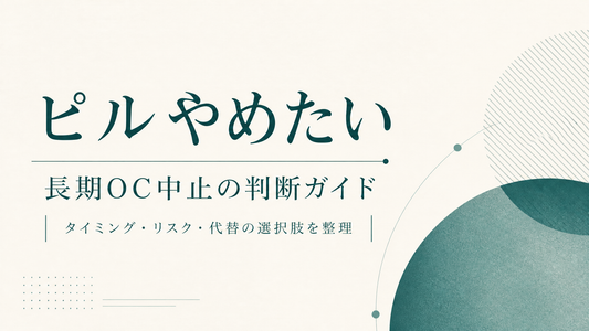 ピル やめたい｜長期OC中の中止判断