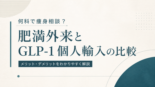 何科で痩身相談｜肥満外来とGLP-1個人輸入の比較